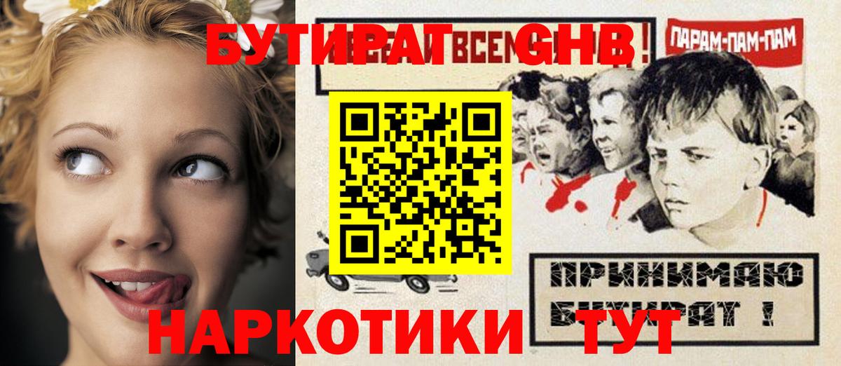 Бутират жидкий экстази  БУТИРАТ  Гусиноозёрск  Вход с VPN 